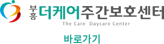 부흥더케어주간보호센터